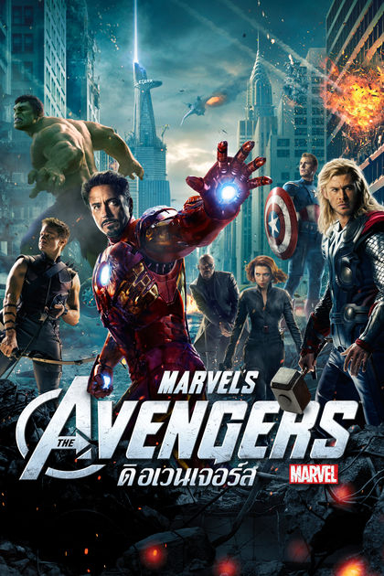 The Avengers 1 ดิ อเวนเจอร์ส ภาค 1 (2012)