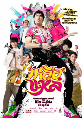 เหลือแหล่ Folk Song Forever (2011)