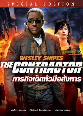 The Contractor ภารกิจเด็ดหัวมือสังหาร (2007) Poster