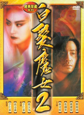 The Bride with White Hair 2 นางพญาผมขาว ภาค 2: หัวใจไม่ให้ใครบงการ (1993) Poster