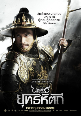 ตำนานสมเด็จพระนเรศวรมหาราช ภาค 5 ยุทธหัตถี King Naresuan 5 (2014) Poster