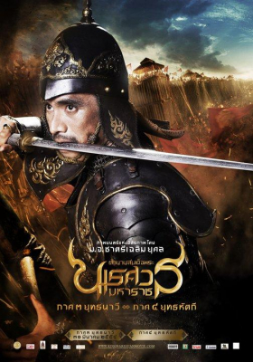 ตำนานสมเด็จพระนเรศวรมหาราช ภาค 4 ศึกนันทบุเรง King Naresuan 4 (2011)