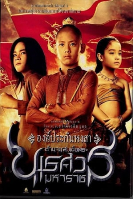 ตำนานสมเด็จพระนเรศวรมหาราช ภาค 1 องค์ประกันหงสา King Naresuan 1 (2007)