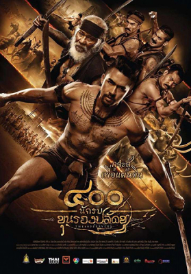 400 นักรบขุนรองปลัดชู The 400 Bravers (2018)