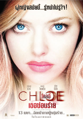 Chloe โคลอี้ เธอซ่อนร้าย (2009)