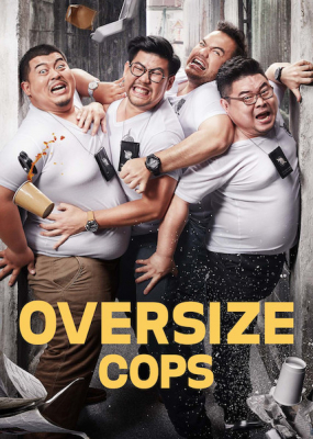 โอเวอร์ไซส์..ทลายพุง Oversize Cops (2017) Poster