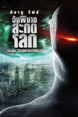 The Day the Earth Stood Still วันพิฆาตสะกดโลก (2008) Poster