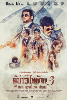 ผู้บ่าวไทบ้าน 3: หมาน แอนด์ เดอะ คำผาน Poo Baow Tai Ban 3 (2018)