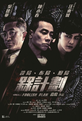 Foolish Plan แผนคนโง่ล่าอัจฉริยะ (2016)