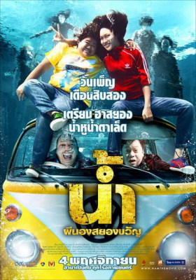 น้ำ ผีนองสยองขวัญ Narm Pee Nong Sayong Kwan (2010) Poster