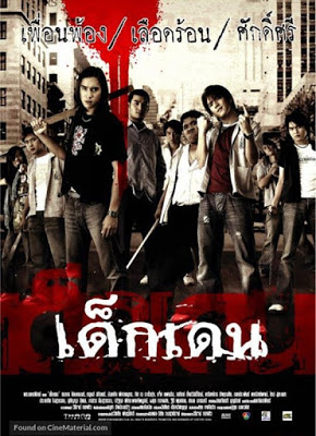 เด็กเดน Dek-Dehn (2005)