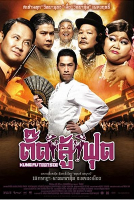 ตั๊ดสู้ฟุด Kung Fu Tootsie (2007)