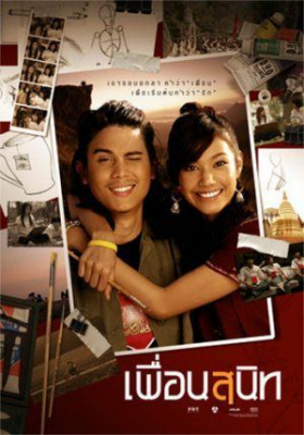 เพื่อนสนิท Dear Dakanda (2005)