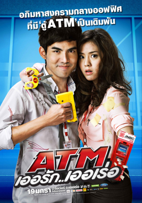 ATM เออรัก เออเร่อ ATM: Er Rak Error (2012)