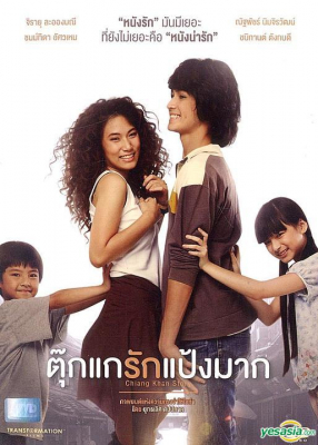 ตุ๊กแกรักแป้งมาก Chiang Khan Story (2014)