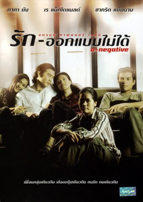 รัก-ออกแบบไม่ได้ O-Negative (1998)