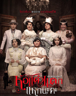 หอแต๋วแตก ภาค 5 : แหกนะคะ Hor Taew Tak 5 (2015)