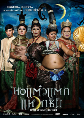 หอแต๋วแตก ภาค 3 : แหวกชิมิ Hor taew tak 3 (2011)