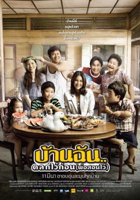 บ้านฉัน..ตลกไว้ก่อน (พ่อสอนไว้) The Little Comedian (2010)