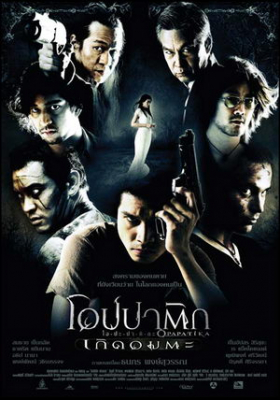 Opapatika โอปปาติก เกิดอมตะ (2007)