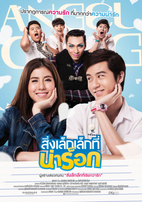 App Love สิ่งเล็กเล็กที่น่าร็อก (2015)