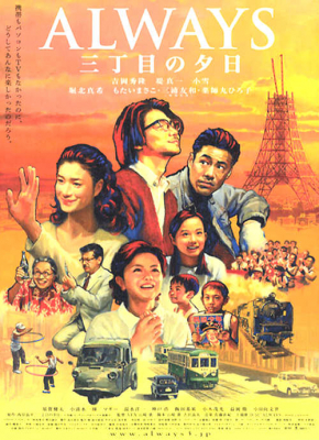 Always Sunset On Third Street 1 ถนนสายนี้ หัวใจไม่เคยลืม ภาค 1 (2005) Poster