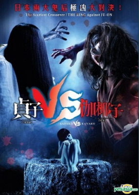 Sadako vs. Kayako ซาดาโกะ ปะทะ คายาโกะ ดุ..นรกแตก (2016)