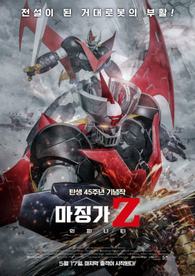 Mazinger Z: Infinity มาชินก้า แซด อินฟินิตี้ สงครามหุ่นเหล็กพิฆาต (2018)