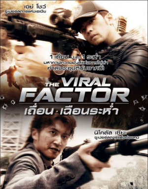 The Viral Factor เถื่อน เฉือนระห่ำ (2012) Poster