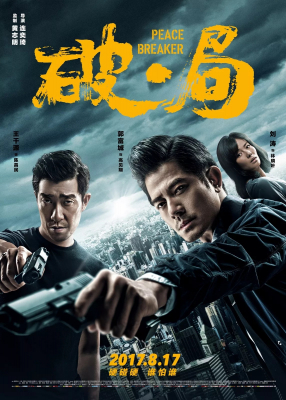 Peace Breaker หักเหลี่ยมโหดตำรวจโคตรระห่ำ (2017)