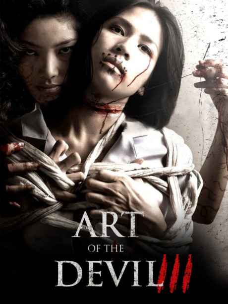 ลองของ 2 Art of the Devil 3 (2008)