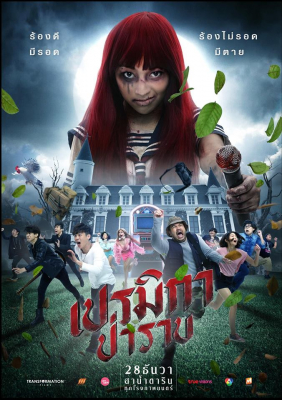 Premika Parab เปรมิกา ป่าราบ (2017)