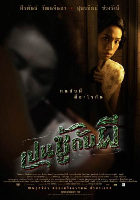 The Unseeable เปนชู้กับผี (2006)