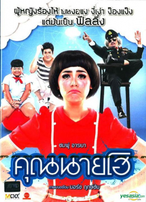 Crazy Crying Lady คุณนายโฮ (2012)