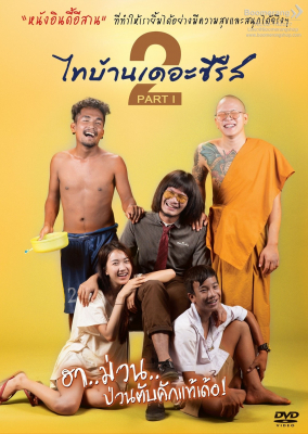 ไทบ้านเดอะซีรีส์ 2.1 Thi-Baan The Series 2 Part I (2018)