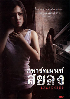 อพาร์ทเม้นท์สยอง Apartment 2011