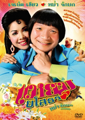 แหยมยโสธร 1 Hello Yasothorn 1 (2005)