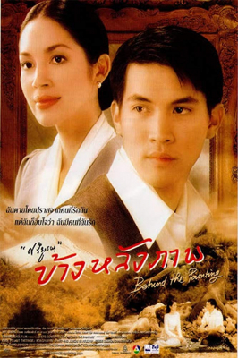 ข้างหลังภาพ Behind The Painting (2001)