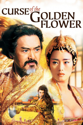 Curse of the Golden Flower ศึกโค่นบัลลังก์วังทอง  (2006) Poster