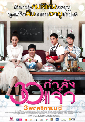 30 กำลังแจ๋ว Fabulous 30 (2011)