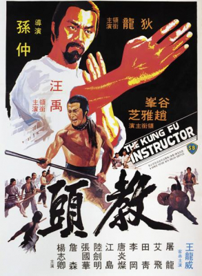 The Kung Fu Instructor (Jiao tou) ฤทธิ์แค้นเจ้ากระบองทอง (1979) Poster