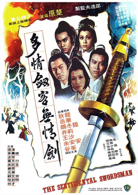 The Sentimental Swordsman ศึกยุทธจักรหงส์บิน หรือ ฤทธิ์มีดสั้นลี้คิมฮวง ภาค 1 (1977)