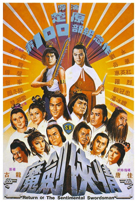 Return Of The Sentimental Swordsman ฤทธิ์มีดสั้นลี้คิมฮวง ภาค 2 (1981)