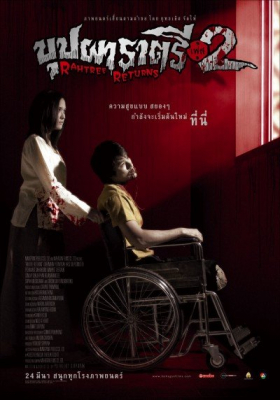 บุปผาราตรี ภาค 2  Buppah Rahtree Phase 2: Rahtree Returns (2005) Poster