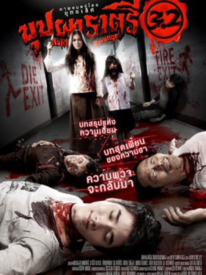 บุปผาราตรี 3.2  Buppah Rahtree 3.2 (2009)