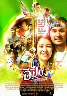 อีปึก อัศจรรย์ วันแห่งศรัทธา E- Pueg (2017)