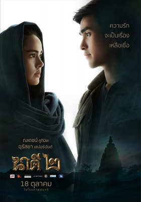 นาคี ภาค 2 Nakee 2 (2018)