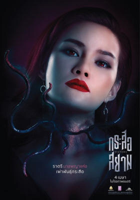 กระสือสยาม Sisters (2019)