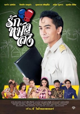 รักหมัดสั่ง Hooked On Love (2016) Poster