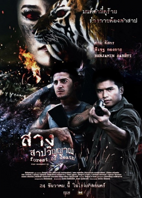 สาง สาปวิญญาณ Forest Of Dead (2016)